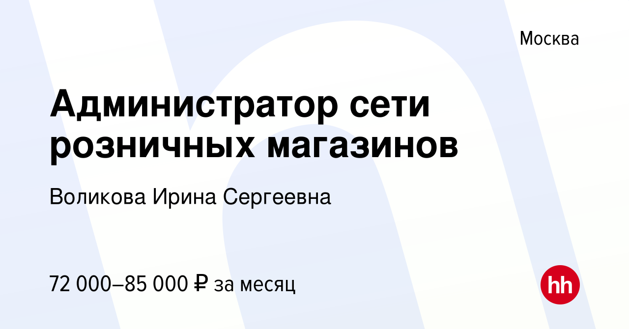 Администратор Розничных Магазинов Администратор Розничных Магазинов